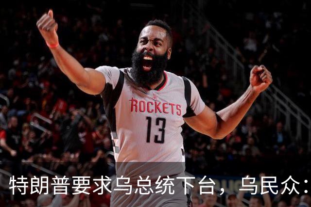 特朗普要求乌总统下台，乌民众：世界上没有什么比特朗普更幼稚了