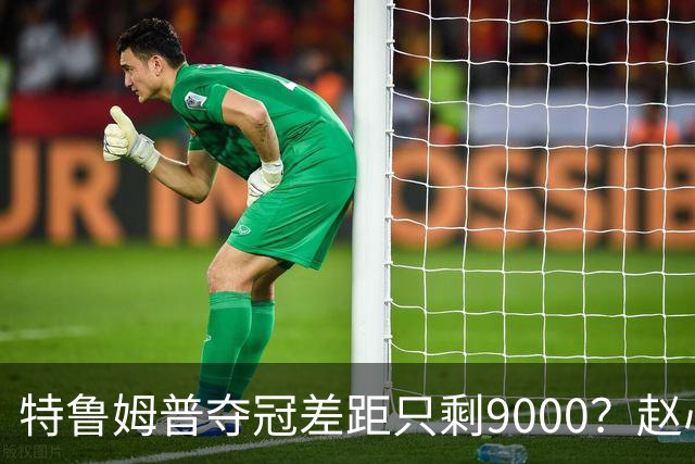 特鲁姆普夺冠差距只剩9000？赵心童首轮出局，世界第一却更稳了