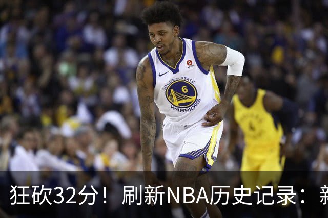 狂砍32分！刷新NBA历史记录：新赛季MVP悬念不大！