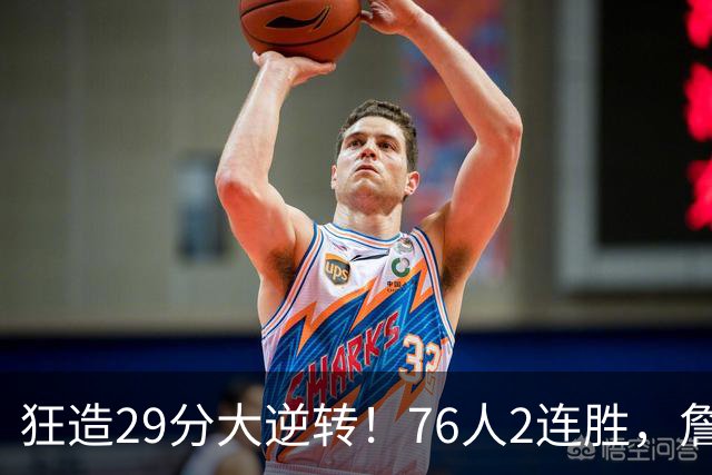 狂造29分大逆转！76人2连胜，詹姆斯创第一神迹，哈登马克西冲突