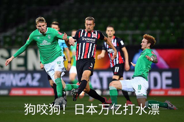 狗咬狗！日本万亿打水漂