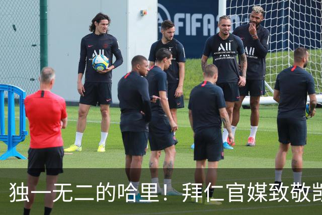 独一无二的哈里！拜仁官媒致敬凯恩德甲百场，共轰入102球
