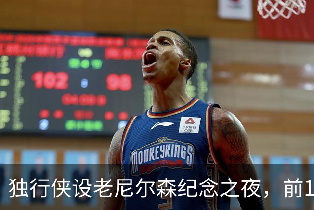 独行侠设老尼尔森纪念之夜，前1万球迷获赠纪念扑克牌
