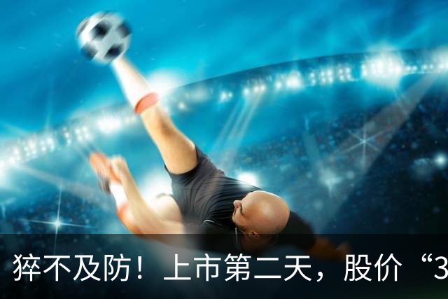 猝不及防！上市第二天，股价“30cm”跌停｜快讯