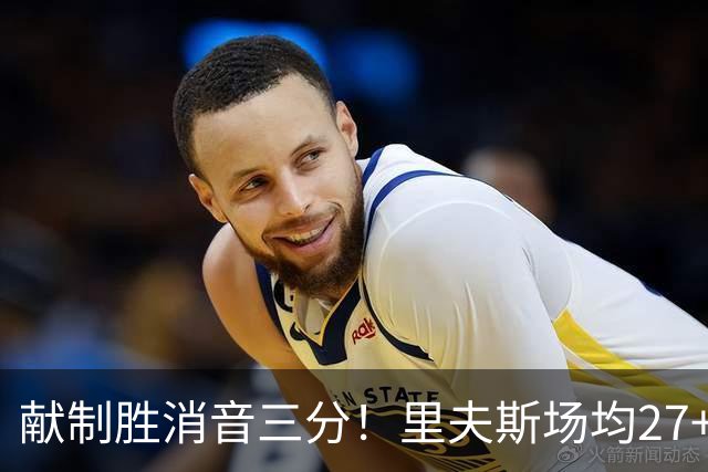 献制胜消音三分！里夫斯场均27+6成湖人最稳之人 四年1.85亿还贵吗？