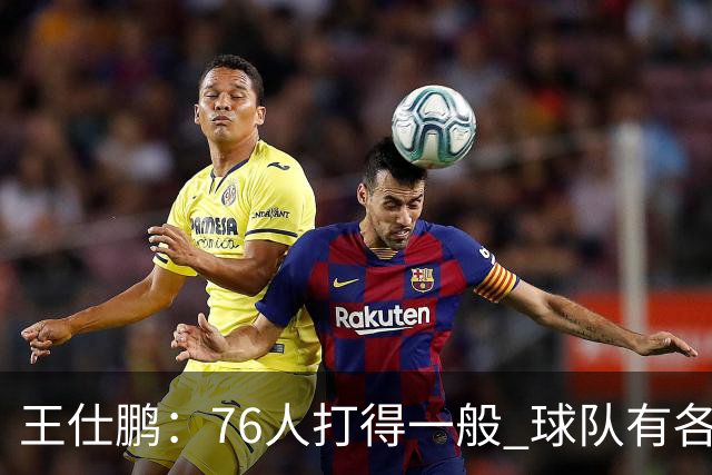 王仕鹏：76人打得一般 球队有各种各样的隐患 不太看好他们争冠