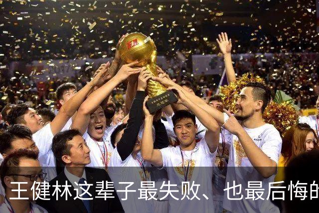 王健林这辈子最失败、也最后悔的投资，恐怕就是分别给了王思聪、张艺谋和董明珠每人5个亿