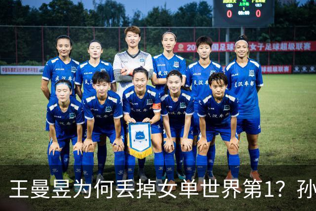 王曼昱为何丢掉女单世界第1？孙颖莎重返，或成最短世1，王励勤不该犯错