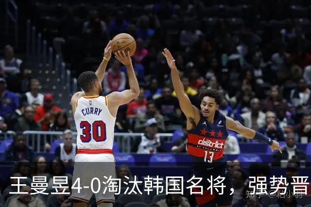 王曼昱4-0淘汰韩国名将，强势晋级亚运会乒乓球女单四强