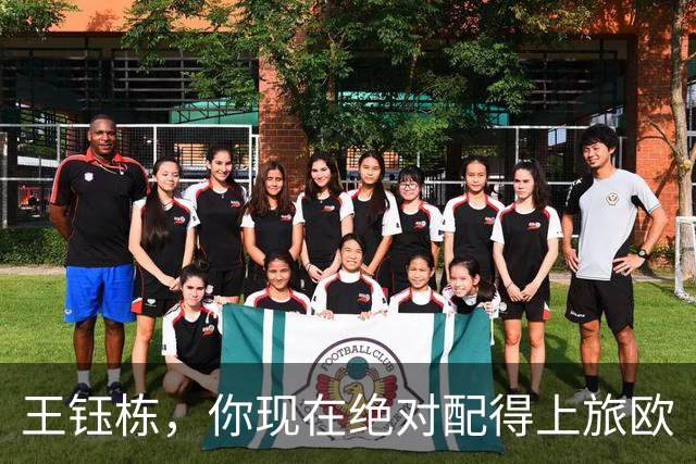 王钰栋，你现在绝对配得上旅欧