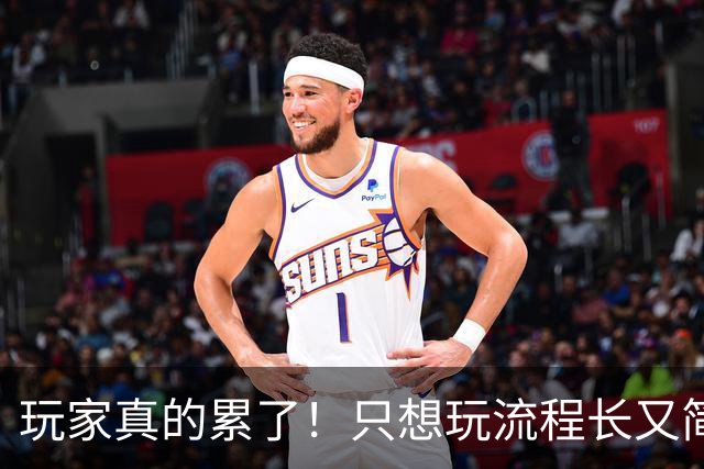 玩家真的累了！只想玩流程长又简单的线性游戏