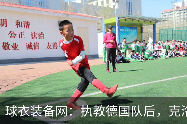 球衣装备网：执教德国队后，克洛普将不再和阿迪续约个人合同