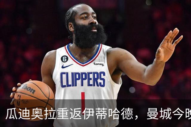 瓜迪奥拉重返伊蒂哈德，曼城今晚迎战欧冠卫冕冠军