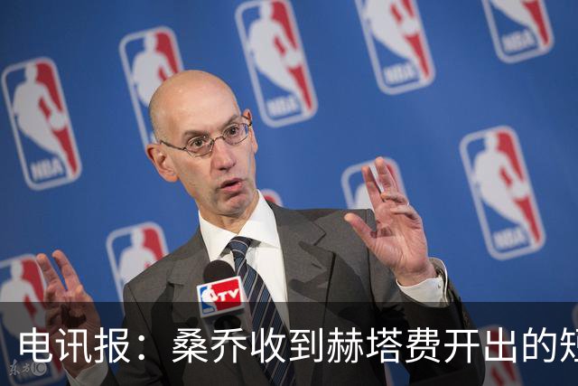 电讯报：桑乔收到赫塔费开出的短期合同，周薪据称将大幅缩水