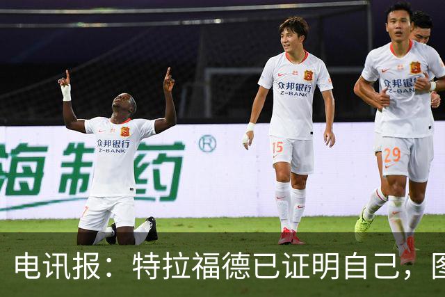 电讯报：特拉福德已证明自己，图赫尔可能交替使用他和皮克福德