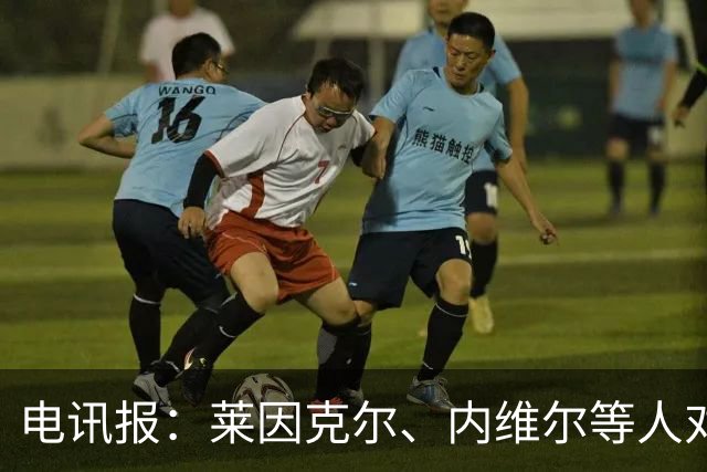 电讯报：莱因克尔、内维尔等人对曼城财务案集体失声耐人寻味