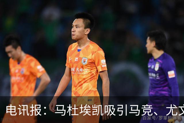 电讯报：马杜埃凯吸引马竞、尤文关注，预计还会有其他球队竞争