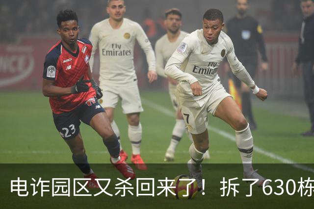 电诈园区又杀回来了！拆了630栋楼也没用，背后撑腰大佬竟是他！