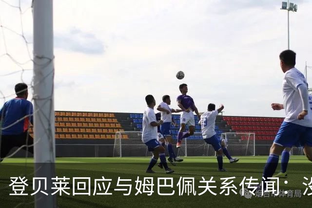登贝莱回应与姆巴佩关系传闻：没什么事，我不评论这些