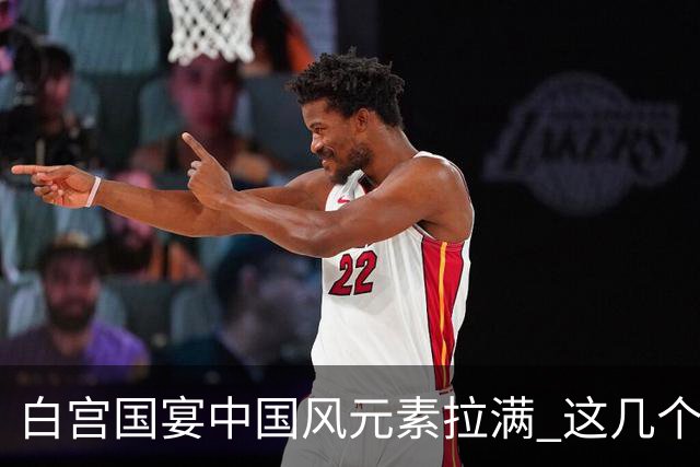 白宫国宴中国风元素拉满 这几个细节值得细品！
