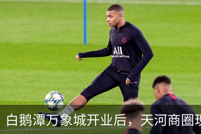 白鹅潭万象城开业后，天河商圈现在怎么样了？我实地逛了3小时