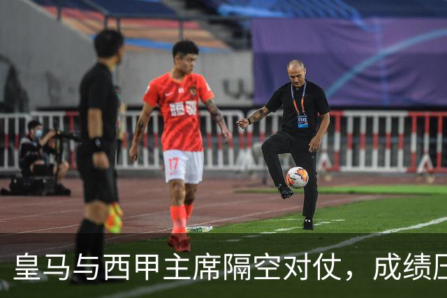 皇马与西甲主席隔空对仗，成绩压力促进冲突升级？