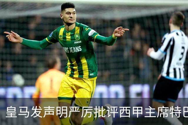 皇马发声明严厉批评西甲主席特巴斯