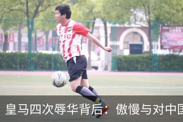 皇马四次辱华背后：傲慢与对中国的无知