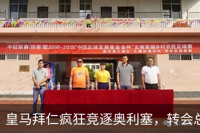 皇马拜仁疯狂竞逐奥利塞，转会总成本或高达4亿欧元
