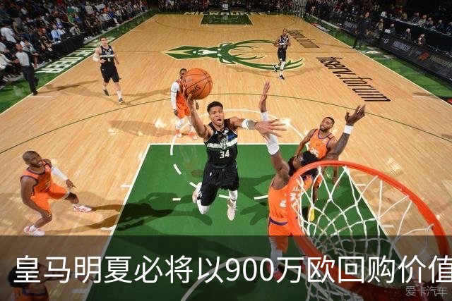 皇马明夏必将以900万欧回购价值4500万欧21岁中卫，穆帅将决定其留队或出售赚钱