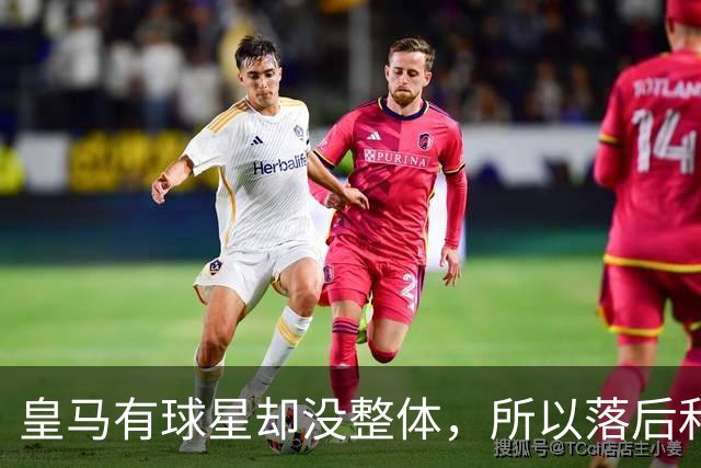 皇马有球星却没整体，所以落后和逆转罗马都很合理