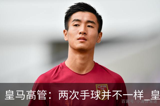 皇马高管：两次手球并不一样 皇马没有拿定冠军