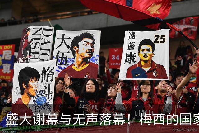 盛大谢幕与无声落幕！梅西的国家队告别，为何C罗很难拥有