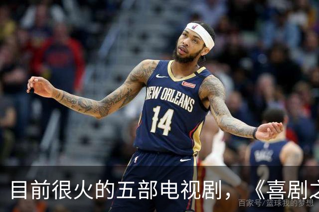 目前很火的五部电视剧，《喜剧之王》排在倒数，你在追哪一部？