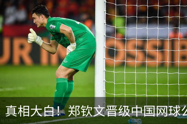 真相大白！郑钦文晋级中国网球公开赛4强原因曝光，夺冠迎3大利好