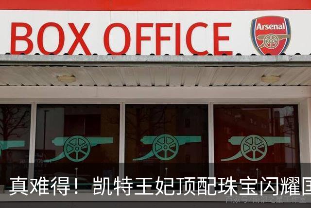 真难得！凯特王妃顶配珠宝闪耀国宴，一个细节看懂王室婚姻