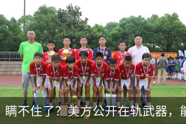 瞒不住了？美方公开在轨武器，能打击别国卫星，同日中方也有动作