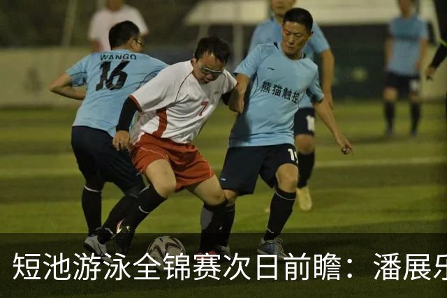 短池游泳全锦赛次日前瞻：潘展乐出战100米自由泳 张雨霏徐嘉余决赛亮相