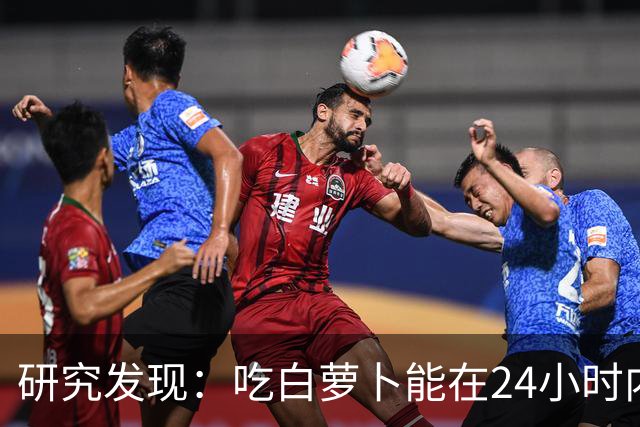 研究发现：吃白萝卜能在24小时内降低30%的血糖，是真的吗？