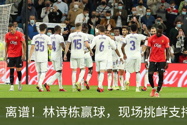 离谱！林诗栋赢球，现场挑衅支持林昀儒全网愤怒，众多大V鸣不平