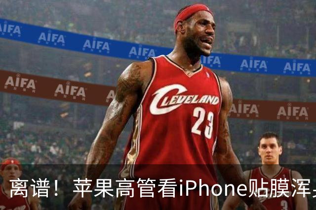 离谱！苹果高管看iPhone贴膜浑身难受，网友：维修费才叫毛骨悚然