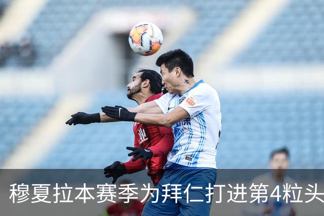 穆夏拉本赛季为拜仁打进第4粒头球 五大联赛最多