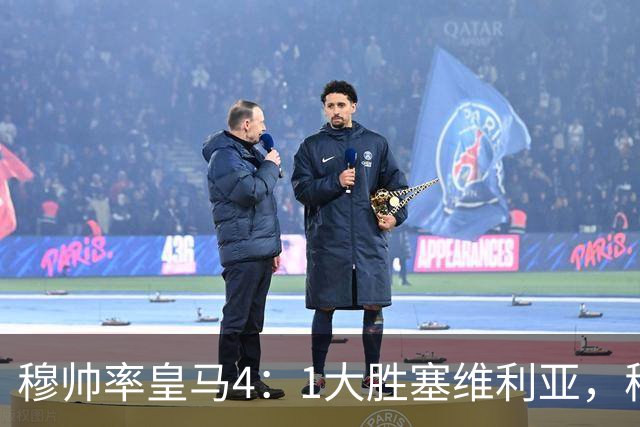 穆帅率皇马4：1大胜塞维利亚，穆帅暂时续命；传闻皇马主席已找好穆帅替代者