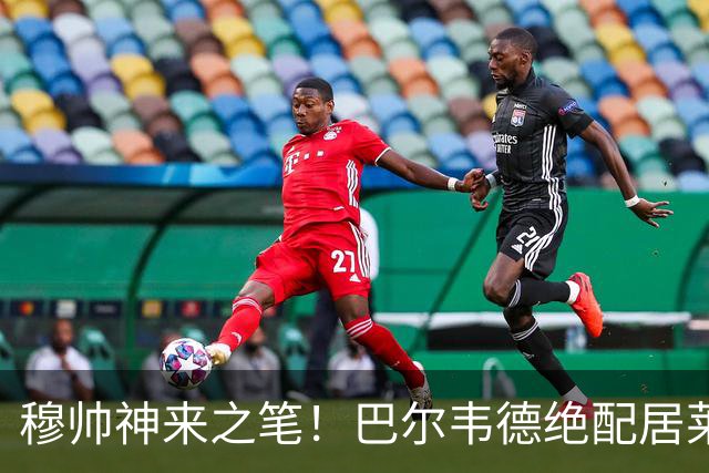 穆帅神来之笔！巴尔韦德绝配居莱尔，皇马右路盘活了，打巴萨有戏