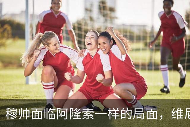 穆帅面临阿隆索一样的局面，维尼修斯状态不佳，是否会对维尼修斯做出一样的决定？
