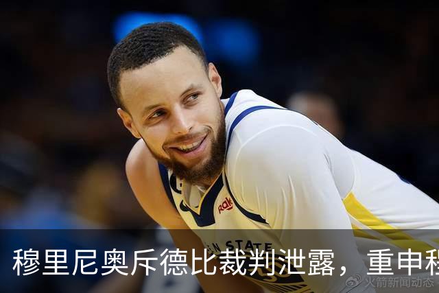 穆里尼奥斥德比裁判泄露，重申程序正义