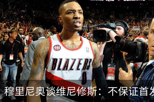 穆里尼奥谈维尼修斯：不保证首发，可能让他坐板凳