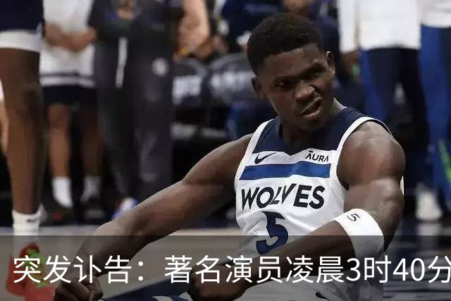 突发讣告：著名演员凌晨3时40分去世