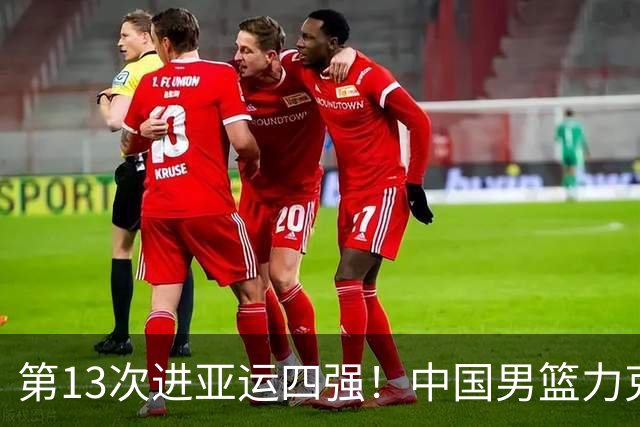 第13次进亚运四强！中国男篮力克沙特 廖三宁30+7余嘉豪16+9