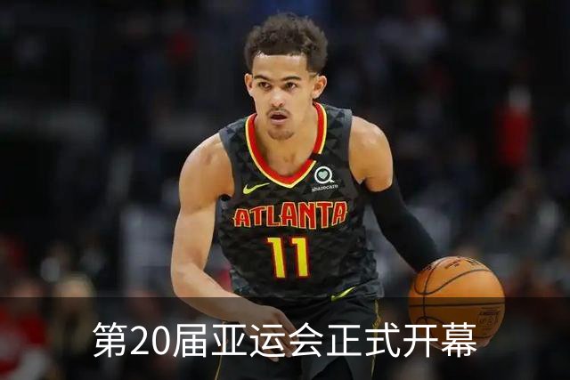 第20届亚运会正式开幕